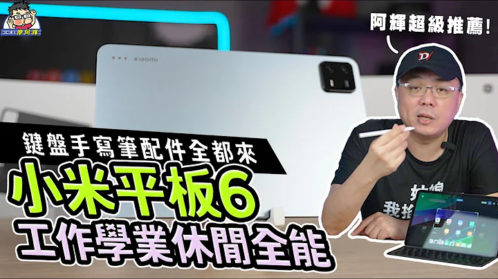 萬元最強小米平板 6！鍵盤式雙面保護殼 / 靈動觸控筆二代全開箱，性能 / 電力 / 拍照全都測 #Xiaomi - 天天要聞