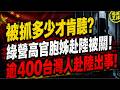 【被抓多少才肯聽？】綠營高官胞姊赴陸驚傳被關！陸委會爆：逾400台灣人赴陸出事！｜北美王律1457期｜Taiwan Official’s Sister Vanishes in China