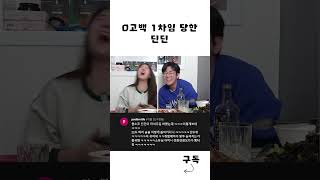 0고백 1차임 #shorts