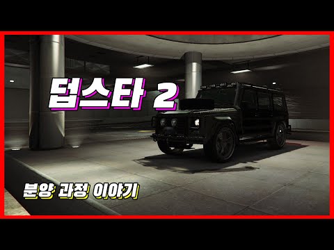 GTA5 덥스타 2 분양 과정에서 생긴 이야기(?) GTA5 청정수(?)를 만나면 분양 받을 수 있다