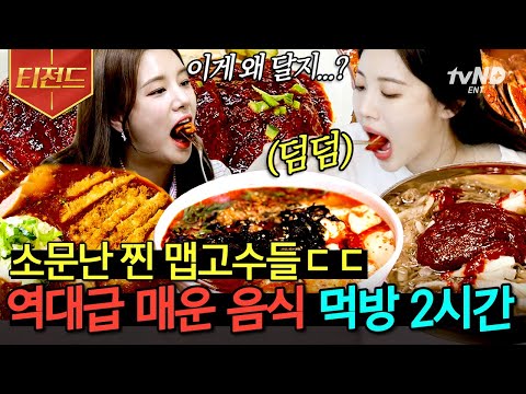 [#티전드] 내가 제일 좋아하는 건 빨간 그 맛~🔥 설 특집 속이 느끼할 때 매운 음식 모음.zip😍 | #<strong>식스센스2</strong>