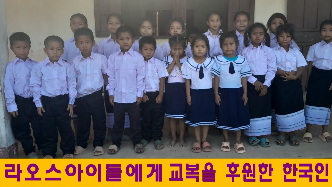 학교후원(3):가난한 라오스아이들에게 교복을 후원한 한국인(서한갈님 후원)