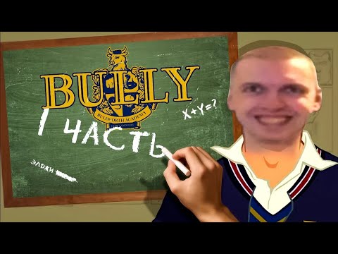 ПРО ЧТО БЫЛ ЭТОТ ВАШ Bully | Игрофильм | 1 часть