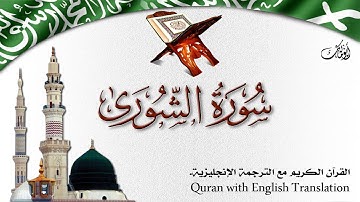 سورة الشورى مع الترجمة الصوتية إلى الإنجليزية Surah Ash-Shura with English translation