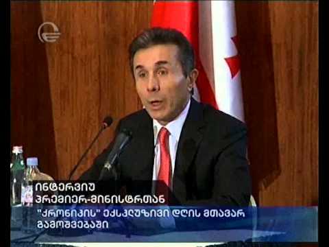ინტერვიუ პრემიერ მინისტრთან