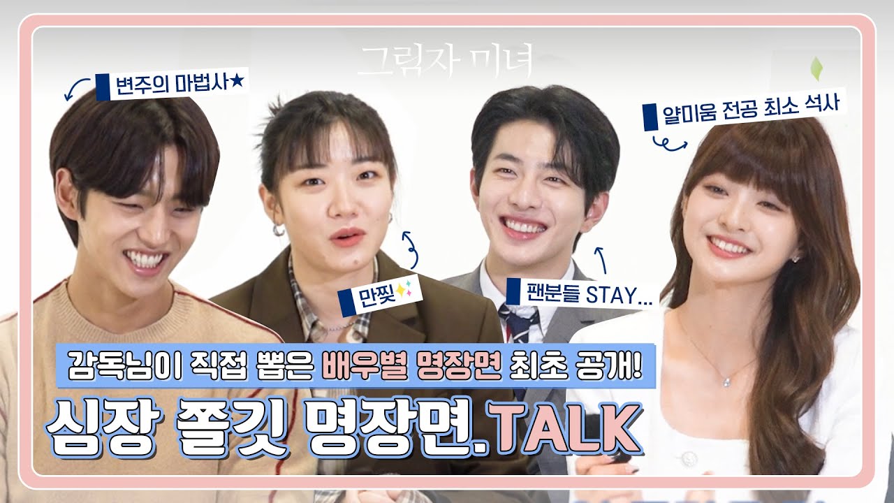 코멘터리라 쓰고 명장면 토크라 읽는다 😎 배우들의 찐 리액션 모음.zip(feat.감독님) [그림자 미녀] 7-10회 코멘터리