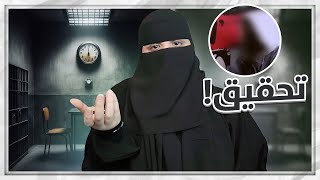 قصة مازن والتحقيق مع المحققة رون 🕵️‍♀️..!!