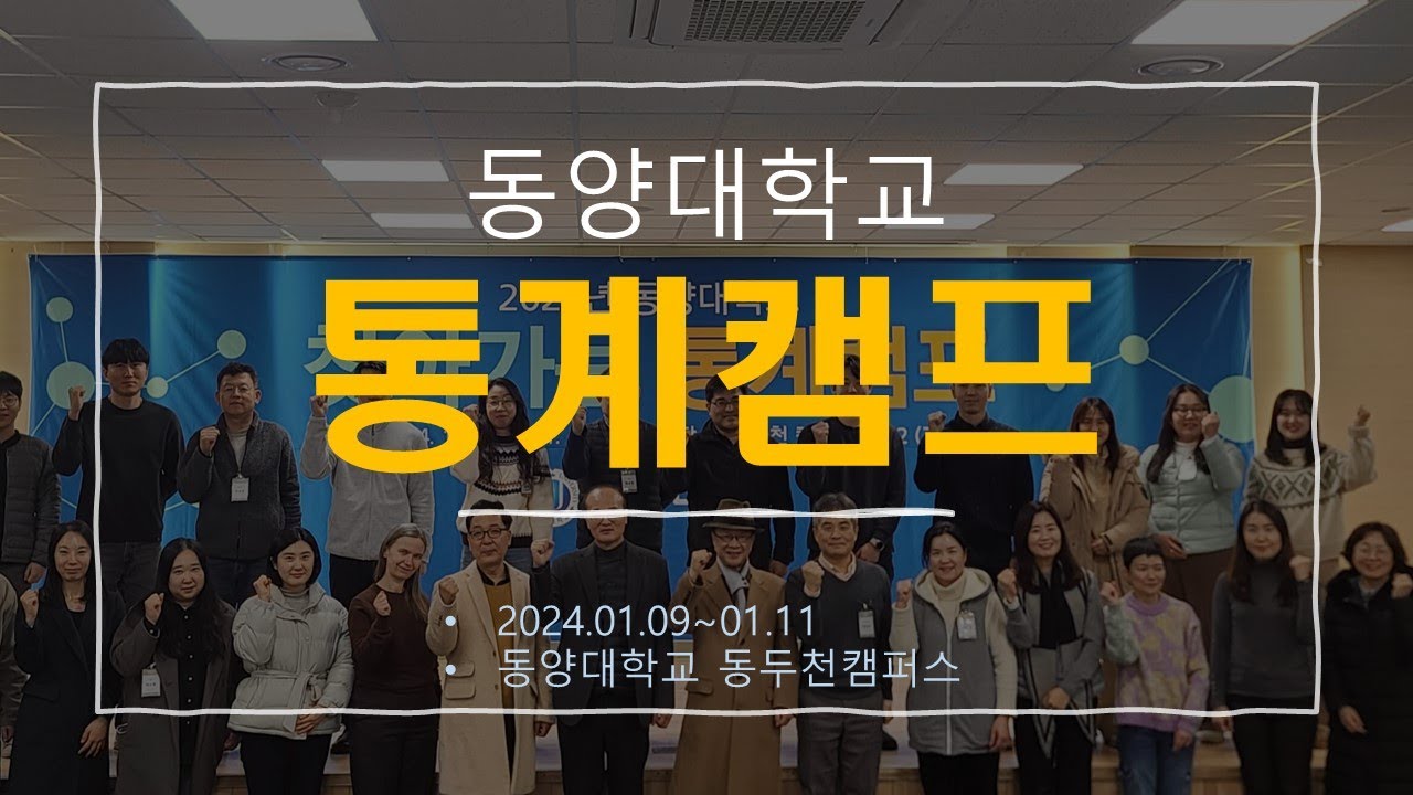 동양대학교 통계캠프