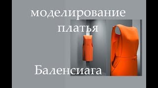 Моделирование оранжевого платья Баленсиага