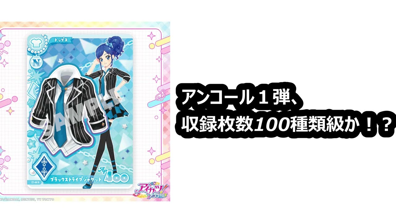 新発表されたアイカツ！アンコールのカード情報から読み取れる情報を