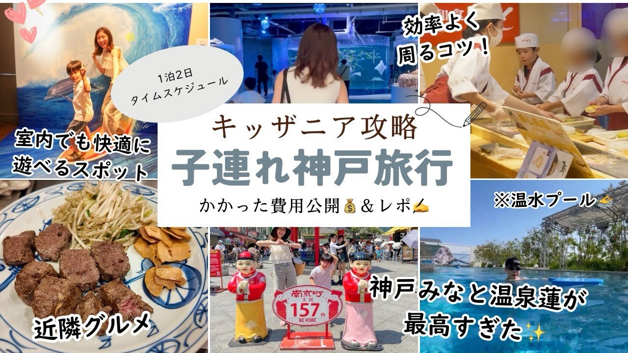 【子連れ旅行④】7歳誕生日旅行🎂/キッザニアの攻略法/神戸みなと温泉蓮が子連れに最高すぎた/グルメ/室内で楽しめるスポット
