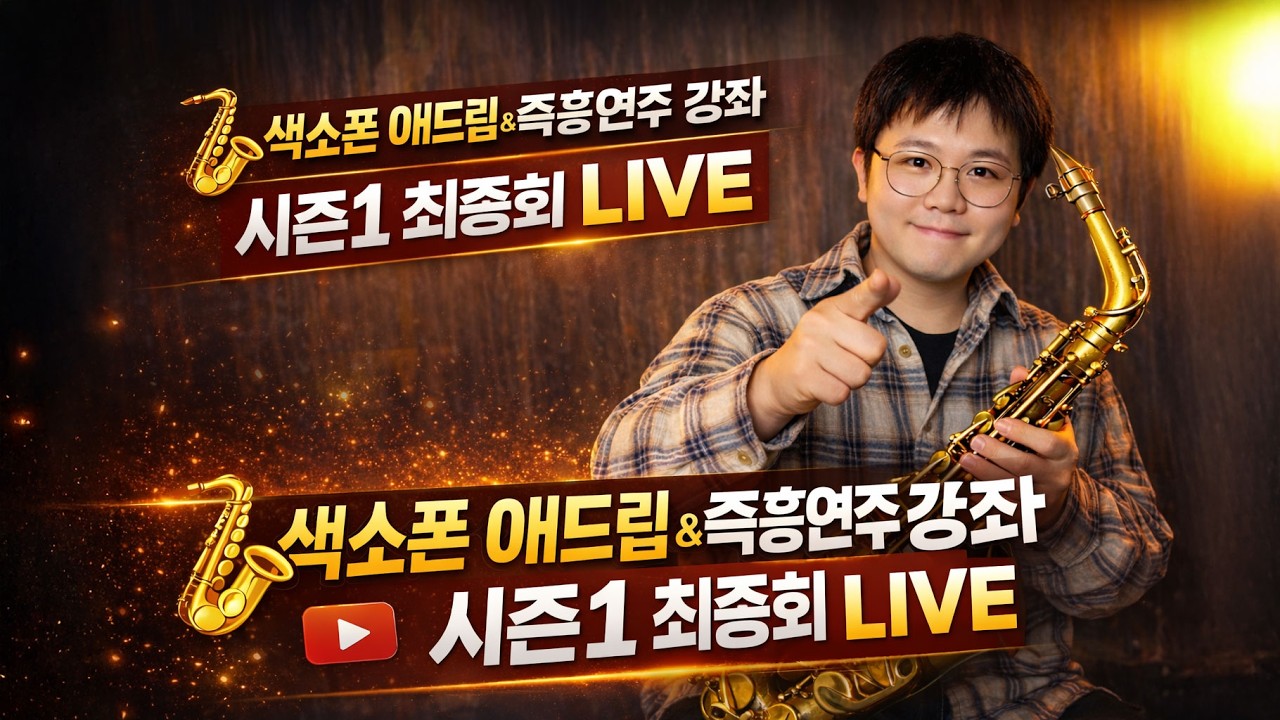 🎷 색소폰 애드립 & 즉흥연주 강좌 | 시즌1 최종회 LIVE