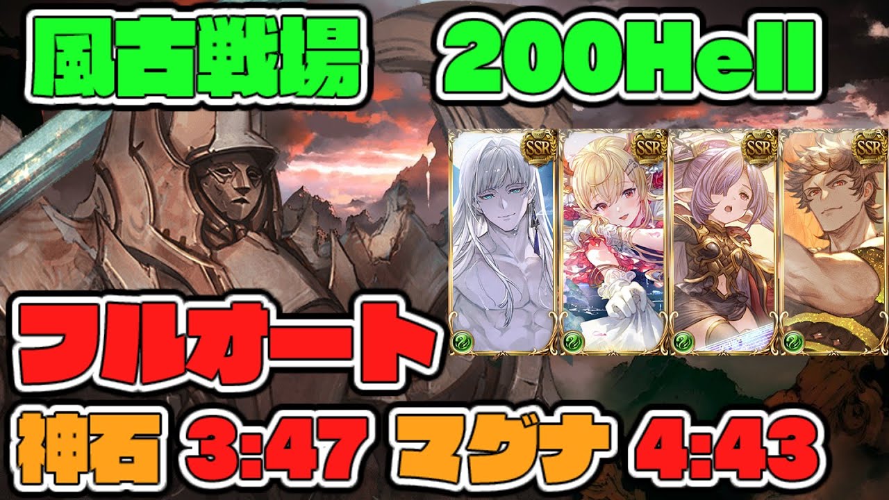 【グラブル】破壊武器有 2025年 風古戦場 200ヘル フルオート 神石3分47秒　　マグナ4分43秒【GBF】　Wind UNITE AND FIGHT 200 Hell full auto