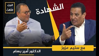 د. أمير بسام عضو شورى الإخوان3-3: عرفنا من التلفزيون عزل طنطاوي وعنان.. هذا قرار الرئيس منفرداً