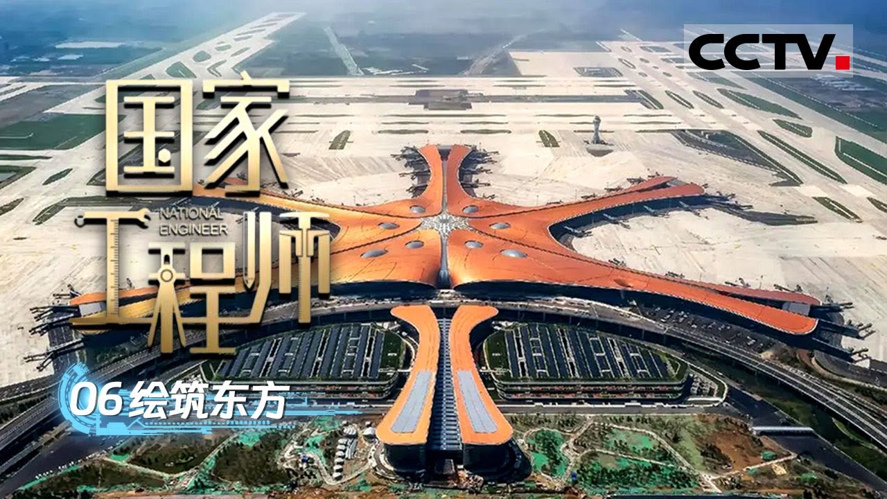 《国家工程师》06 绘筑东方：中国建筑设计行业领军团队 国家卓越工程师团队的创新之路【CCTV纪录】
