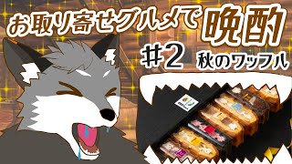 【お取り寄せグルメ晩酌＃2】秋のワッフルケーキ【津久井ランテ/ケモノVtuber】