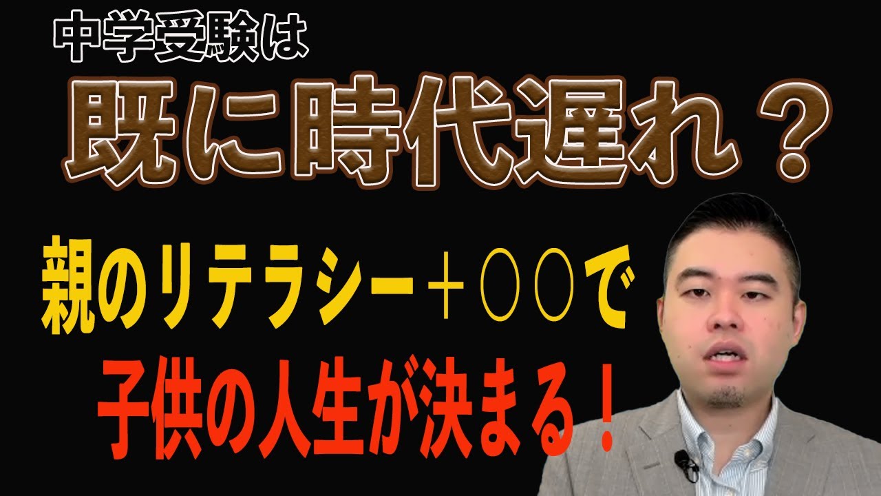 中学受験は既に時代遅れ？親のリテラシー＋○○で子供の人生が決まる！【コバショー/中学受験/CASTDICE/子育て/教育】