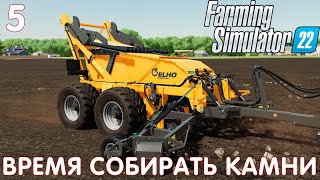 🚜 Farming Simulator 22: ВРЕМЯ СОБИРАТЬ КАМНИ #5 [прохождение 2022]