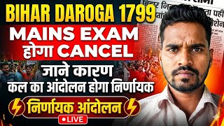 Bihar Daroga Mains Exam महाआंदोलन।। कल का आंदोलन होगा निर्णायक।। Bihar SI Mains Exam होगा Cancel 