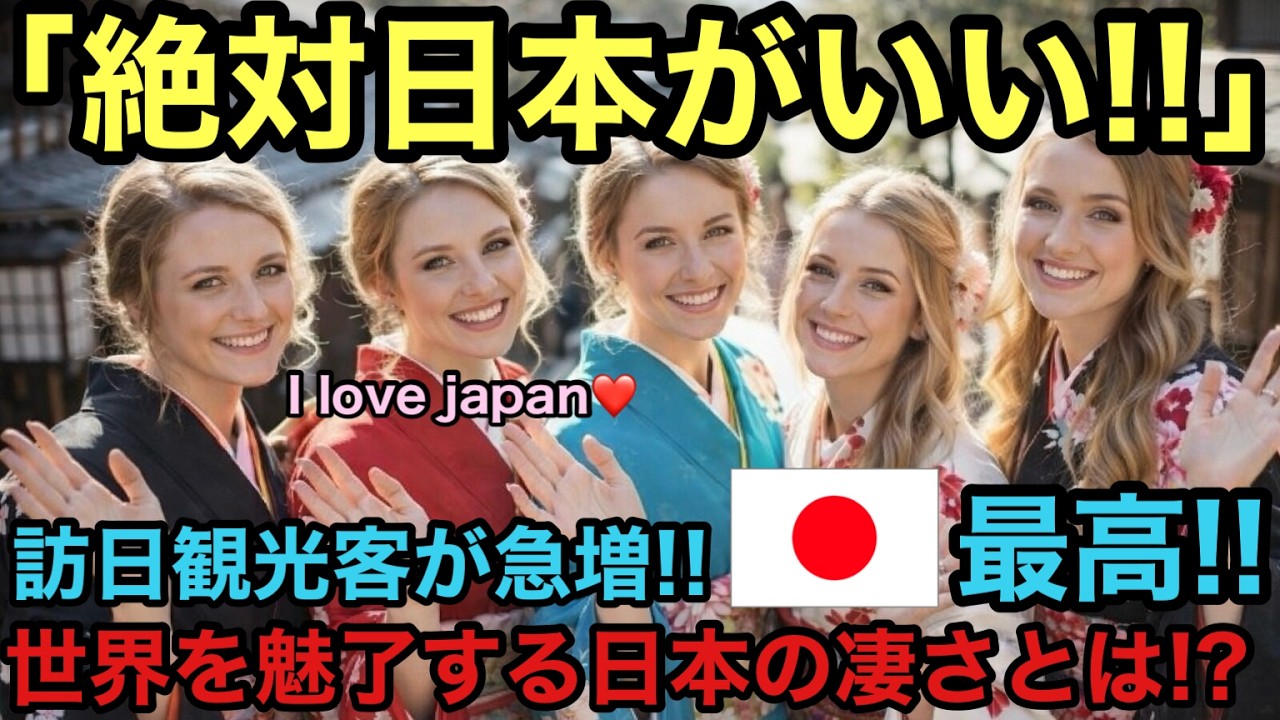 【海外の反応】「絶対日本がいい！」なぜ今、全世界が「日本を旅したい」と言うのか！？旅行者データでその理由が明らかに！訪日観光客はまだまだ増える！【海外の反応】【にほんさんぽ】