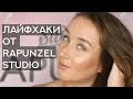 Как Заставить Всех Думать Что Ты Красивая: Лайфхаки от Rapunzel Studio