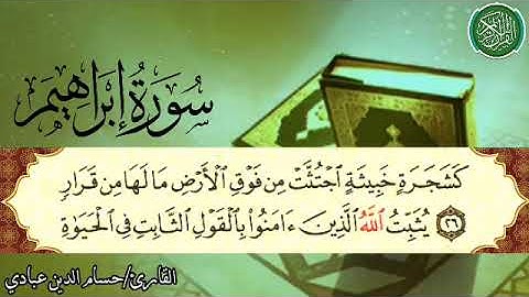 سورة إبراهيم بصوت القارئ حسام الدين عبادي