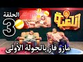 مسلسل اللعبة 5 الحلقة الثالثة 3 جولة طويلة جدا وانتهت نهاية غير متوقعة وفاز مازو بسبب نوم بيسو