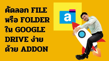 วิธีคัดลอก Folder ด้วย Add on