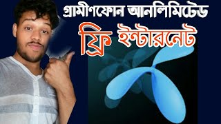 গ্রামীণফোন আনলিমিটেড ফ্রি ইন্টারনেট ২০১৯ | Grameenphone free internet 2019 pro | gp free net screenshot 1