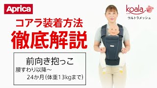 【アップリカ】コアラ ウルトラメッシュ 装着方法徹底解説「前向き抱っこ」