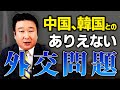 歴史上　類を見ない汚点に!?韓国、中国に対する日本外交