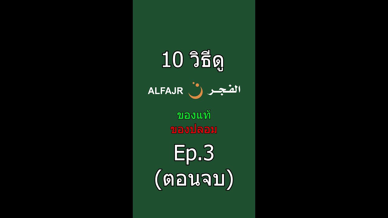 Ep.3 (ตอนจบ) : 10 วิธีดู นาฬิกา ALFAJR ของแท้ หรือ ของปลอม