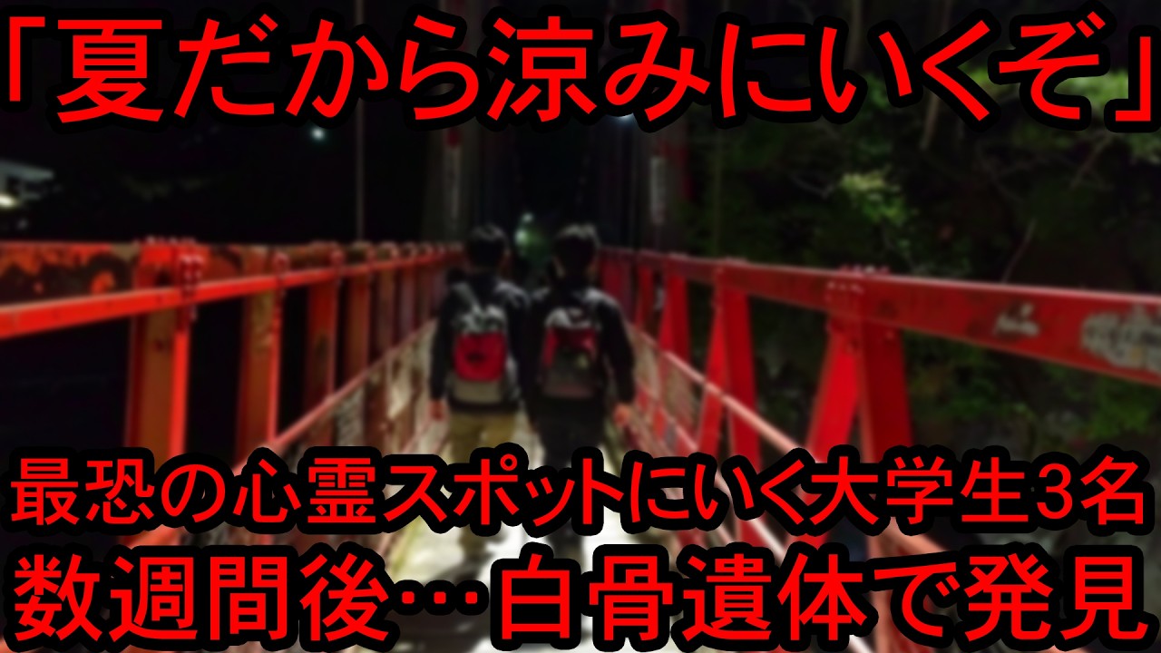 【※自業自得】地元最恐の心霊スポットに軽い気持ちで涼みに行った大学生3名の悲惨すぎる結末