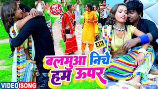 #Video बलमुआ निचे हम उप्पर || #Raju Ravindra || Balmua Niche Ham Upper || Bhojpuri Song 2023