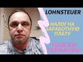 Налог на заработную плату  ( Lohnsteuer ) - налоги Германии