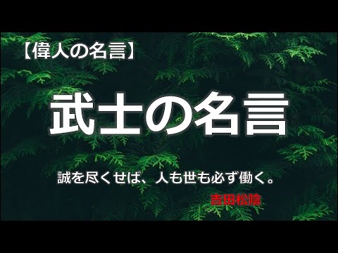 武士の名言 朗読音声付き 偉人の名言集 Youtube