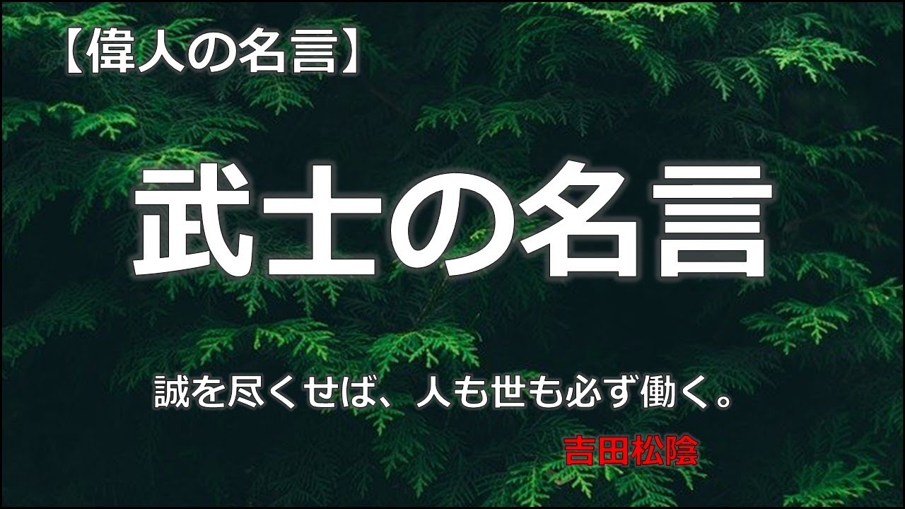 武士の名言 朗読音声付き 偉人の名言集 Youtube