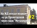 Константиновка ул Пролетарская   пешком на ЖД вокзал - часть 2