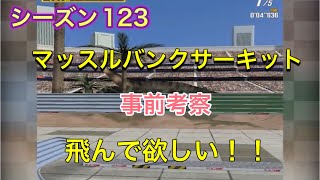 超速GP シーズン123 マッスルバンクサーキット 事前考察