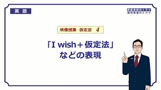 【高校　英語】　願望を表す仮定法②　（7分）