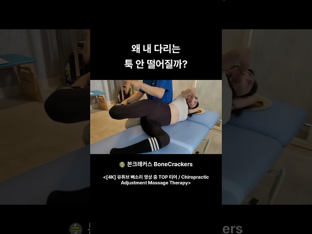 왜 내 다리는 툭 안 떨어질까  short #도수치료 #뼈소리 #마사지