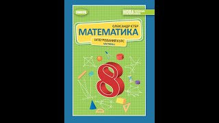 картинка: № 8.33 Математика 8 О.Істер