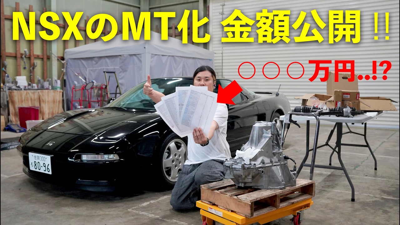 なるしま I calculated how much it costs to swap my NSX from automatic to