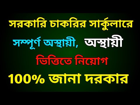 ভিডিও: চুক্তিতে নিয়োগের অর্থ কী?