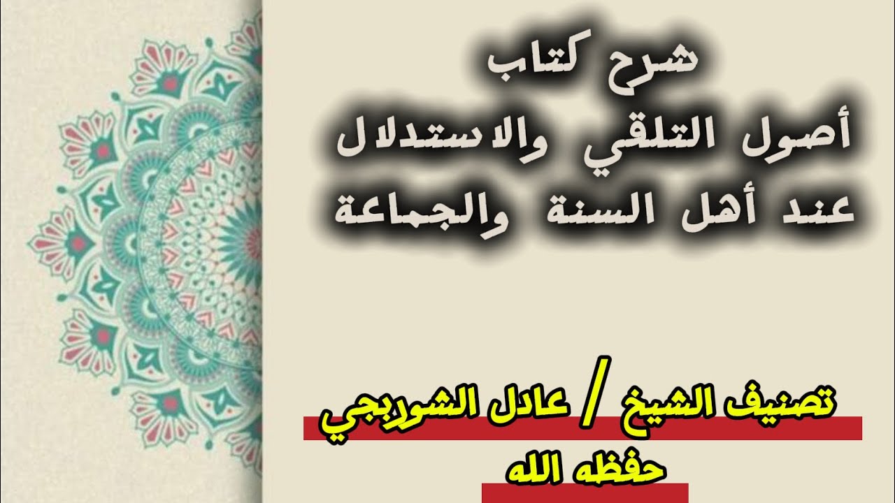 (2) شرح أصول التلقي والاستدلال عند أهل السنة والجماعة المجلس الثاني