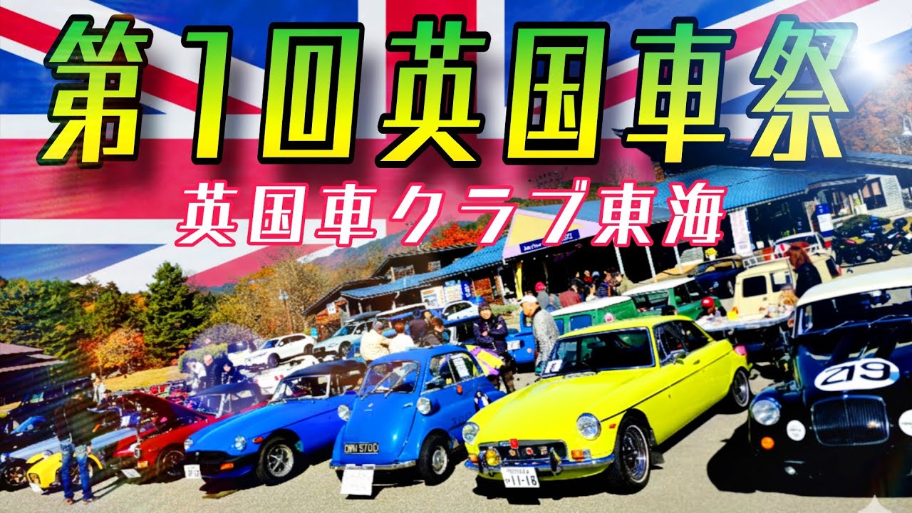 クセ強すぎる英国車と紳士の休日 多彩なブリティシュカーの異世界空 間