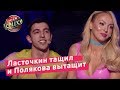 Ласточкин тащил и Полякова вытащит - Стояновка | Лига Смеха 2018