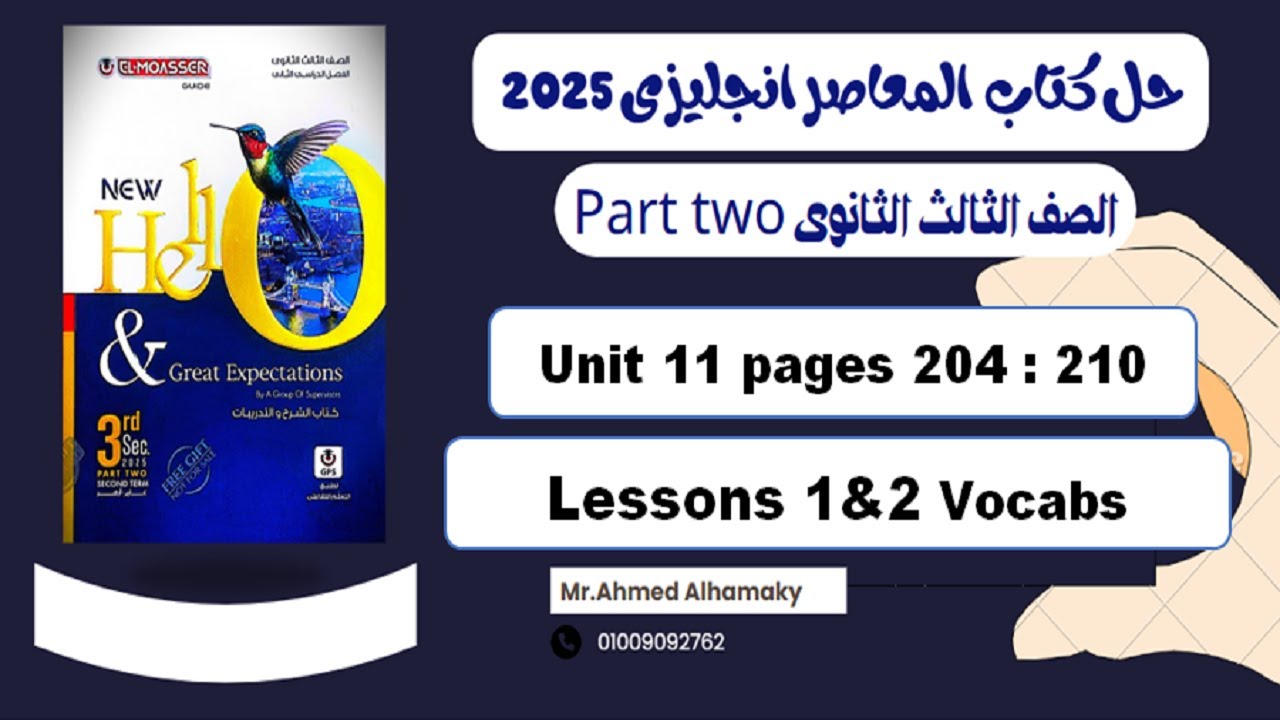 حل كلمات الدرس الاول والتانى الوحدة 11 كتاب المعاصر انجليزى تالتة ثانوى 2025 صـ (204-210)