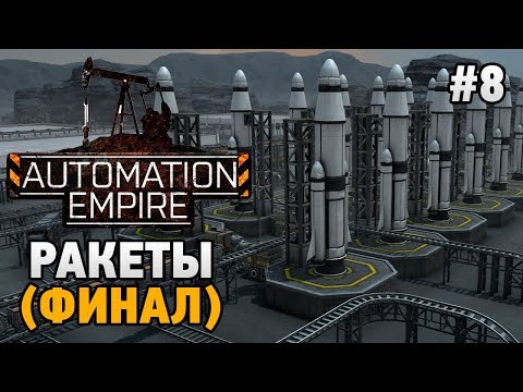 Видео: Automation Empire #8 Ракеты (финал)