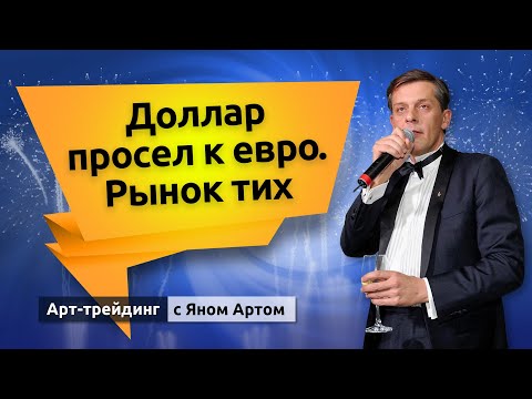 ЕЦБ и ФРС охладили биржу и доллар. Блог Яна Арта - 10.03.2024